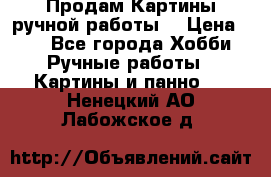 Продам.Картины ручной работы. › Цена ­ 5 - Все города Хобби. Ручные работы » Картины и панно   . Ненецкий АО,Лабожское д.